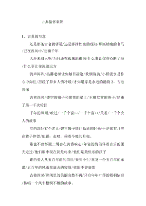 古典情怀有没语句集锦.docx