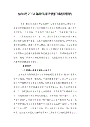 信访局2023年党风廉政责任制述职报告.docx