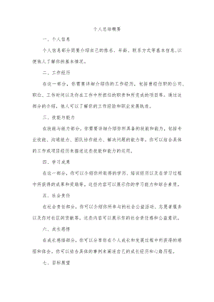 个人总结概要.docx