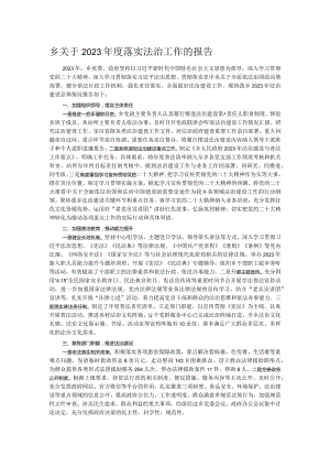 乡关于2023年度落实法治工作的报告.docx