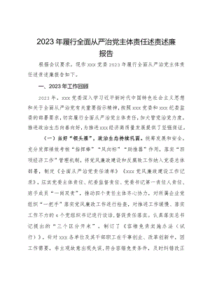 党委2023年履行全面从严治党主体责任述责述廉报告.docx
