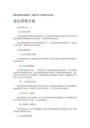论坛营销实施方案.docx