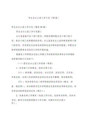 学生会办公室工作计划（30篇）.docx