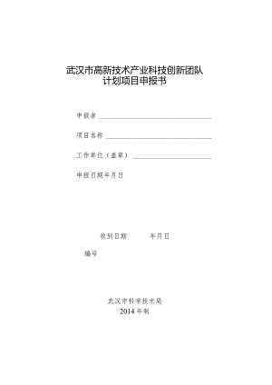 武汉市高新技术产业科技创新团队计划项目申报书.docx