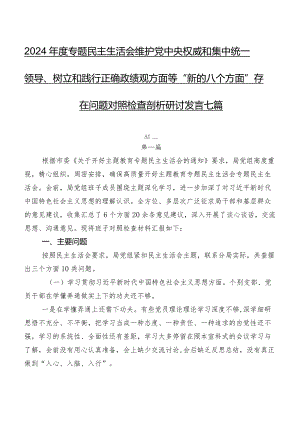 2024年度专题民主生活会维护党中央权威和集中统一领导、树立和践行正确政绩观方面等“新的八个方面”存在问题对照检查剖析研讨发言七篇.docx