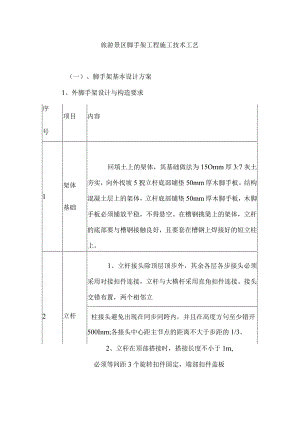 旅游景区脚手架工程施工技术工艺.docx