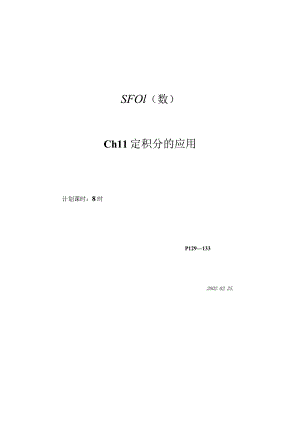 SF01数Ch11定积分的应用.docx