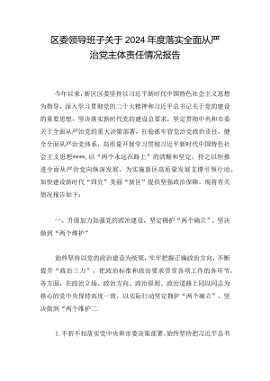 区委领导班子关于2024年度落实全面从严治党主体责任情况报告.docx