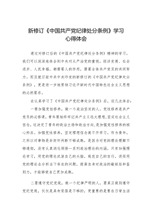 七篇2024新修订《中国共产党纪律处分条例》学习感悟.docx
