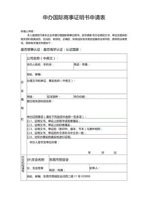 申办国际商事证明书申请表.docx
