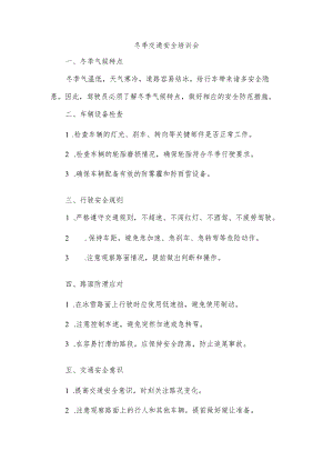 冬季交通安全培训会.docx