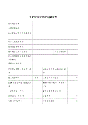 工艺技术设备应用实例表.docx