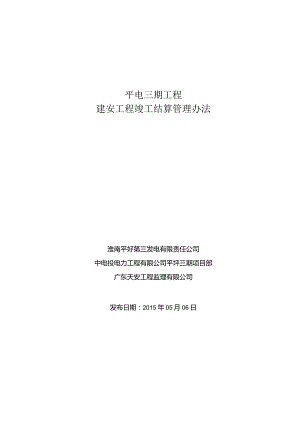 平电三期工程建安结算管理办法2015-05-06.docx