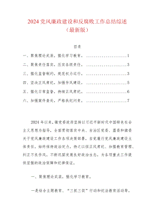 2024党风廉政建设和反腐败工作总结综述（最新版）.docx