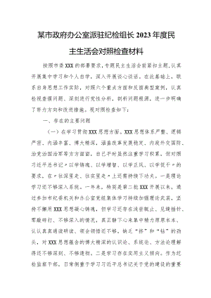 某市政府办公室派驻纪检组长2023年度民主生活会对照检查材料.docx