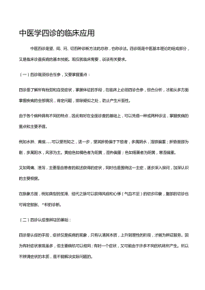 中医学四诊的临床应用.docx