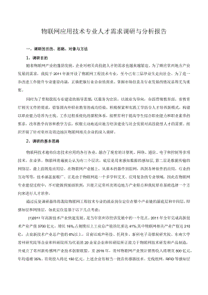 物联网应用技术专业人才需求调研与分析报告.docx