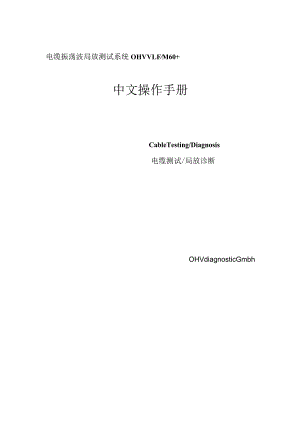 电缆振荡波局放测试系统OHVVLFM60+中文操作手册.docx