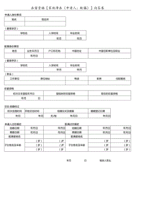 在留资格家族滞在申请人配偶问答卷.docx