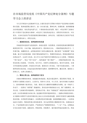 在市场监管局党组《中国共产党纪律处分条例》专题学习会上的讲话.docx