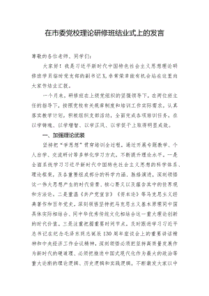 在市委党校理论研修班结业式上的发言.docx
