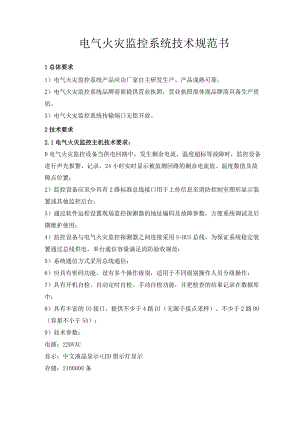 电气火灾监控系统技术规范书.docx