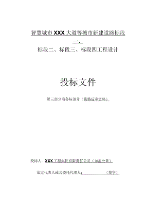 智慧城市XXX大道等城市新建道路商务标.docx