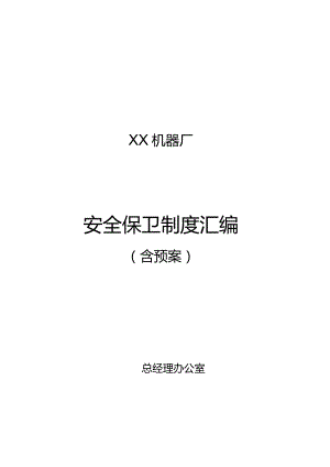 XX机器厂安全保卫制度汇编（2023年）.docx