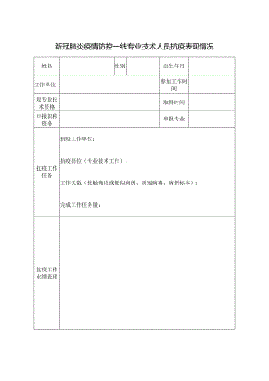 新冠肺炎疫情防控一线专业技术人员抗疫表现情况.docx