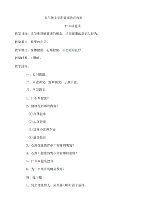 小学五年级健康教育全册教案.docx