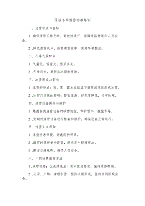 保洁冬季清雪标准培训.docx