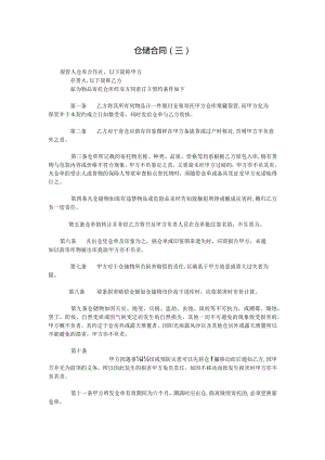 仓储合同三.docx