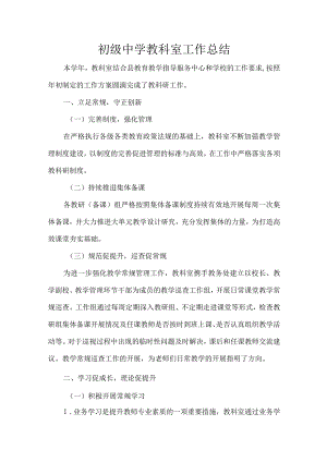 初级中学教科室工作总结.docx