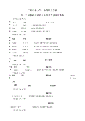 广州市中小学、中等职业学校.docx