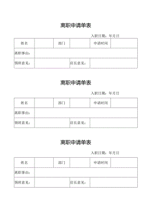 离职申请单表.docx