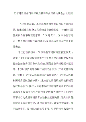 X市场监管部门召开热点投诉单位行政约谈会会议纪要.docx