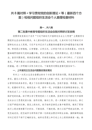 共8篇对照“学习贯彻党的创新理论”等(最新四个方面)检视问题组织生活会个人查摆检查材料.docx