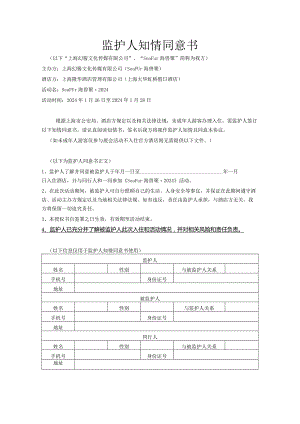 监护人知情同意书.docx