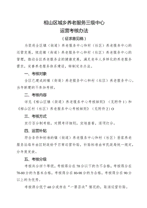 相山区城乡养老服务三级中心运营考核办法（征求意见稿）.docx