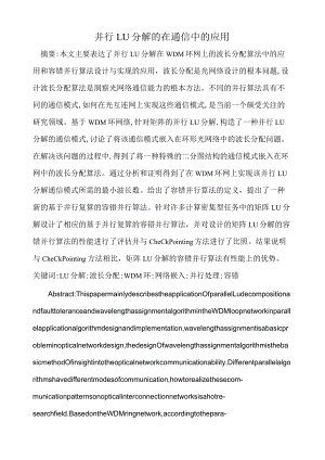 并行LU分解的在通信中的应用.docx