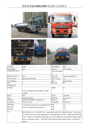 楚胜牌CSC5160GSSD5型5立方洒水车.docx