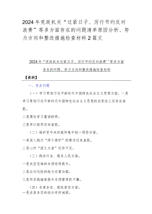 2024年党政机关“过紧日子、厉行节约反对浪费”等多方面存在的问题清单原因分析、努力方向和整改措施检查材料2篇文.docx