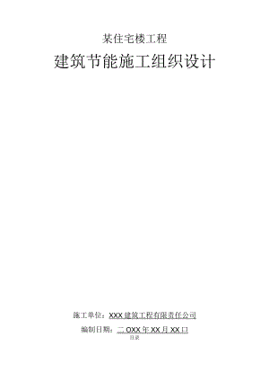 某住宅楼工程建筑节能施工组织设计.docx