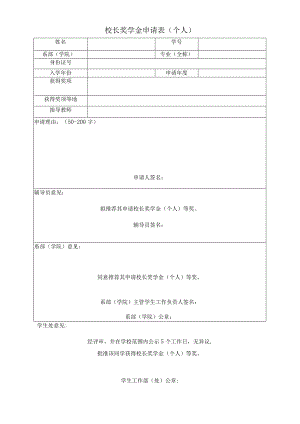 校长奖学金申请表个人.docx