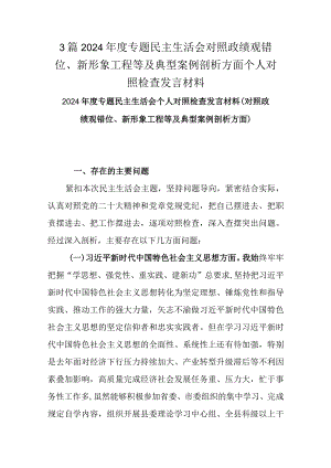 3篇2024年度专题民主生活会对照政绩观错位、新形象工程等及典型案例剖析方面个人对照检查发言材料.docx