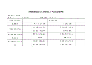 河道管理范围内工程建设项目书面检查记录表.docx