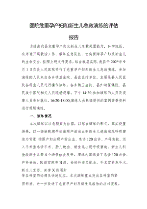 医院危重孕产妇和新生儿急救演练的评估报告.docx