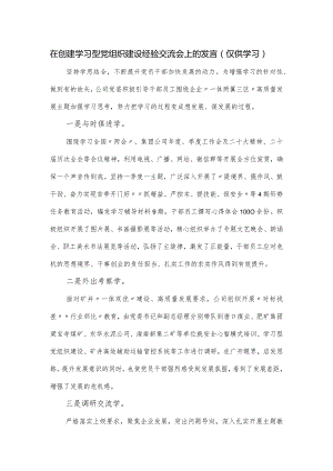在创建学习型党组织建设经验交流会上的发言.docx