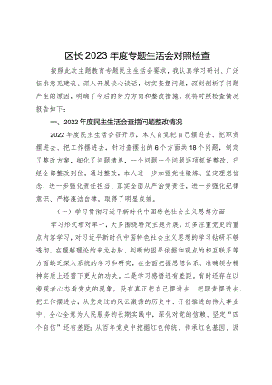 区长2023-2024年度专题生活会新六个方面班子成员个人对照检查材料（践行宗旨等6个方面） .docx
