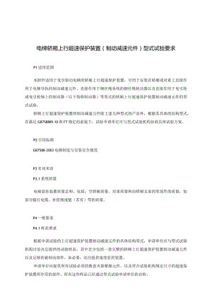 电梯轿厢上行超速保护装置制动减速元件型式试验要求.docx